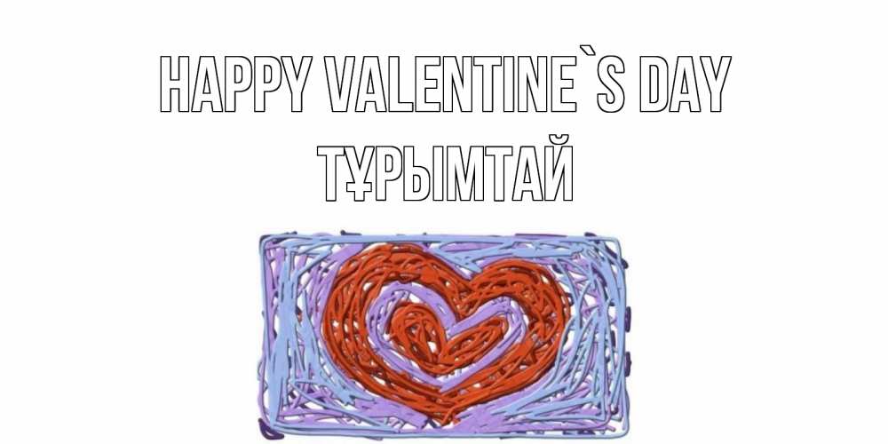 Greetings card с именем, ТҰРЫМТАЙ Happy Valentine`s Day красное сердечко для валентинки Greetings with text for free download 